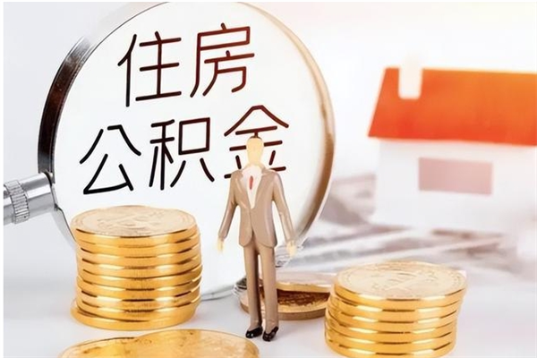 通许2025年公积金最新政策（2021年公积金政策有变吗）