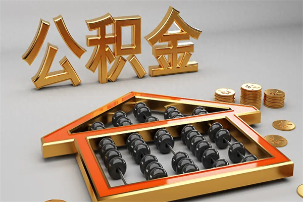 通许法院为什么不轻易划扣公积金（法院能不能划扣公积金）