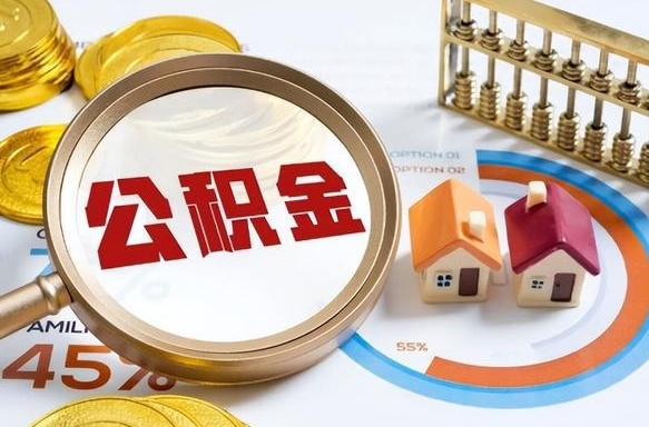 通许个人公积金提取（2021住房公积金个人怎么提取）